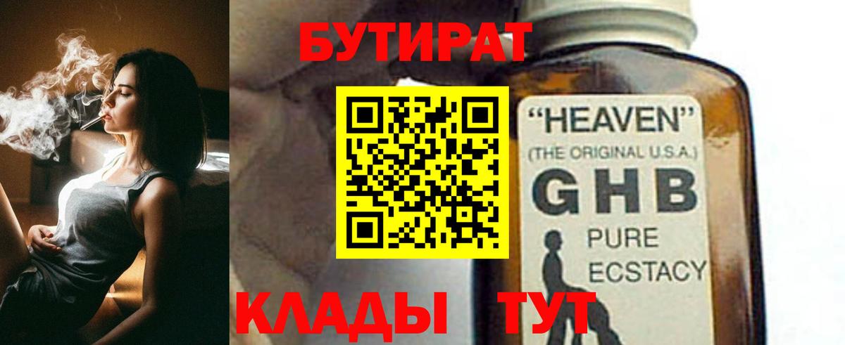 БУТИРАТ вода  Вход с VPN  Гагарин 