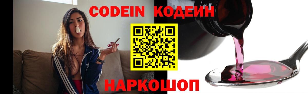 Гагарин  Кодеин Purple Drank  Вход с VPN  Codein напиток Lean (лин) 